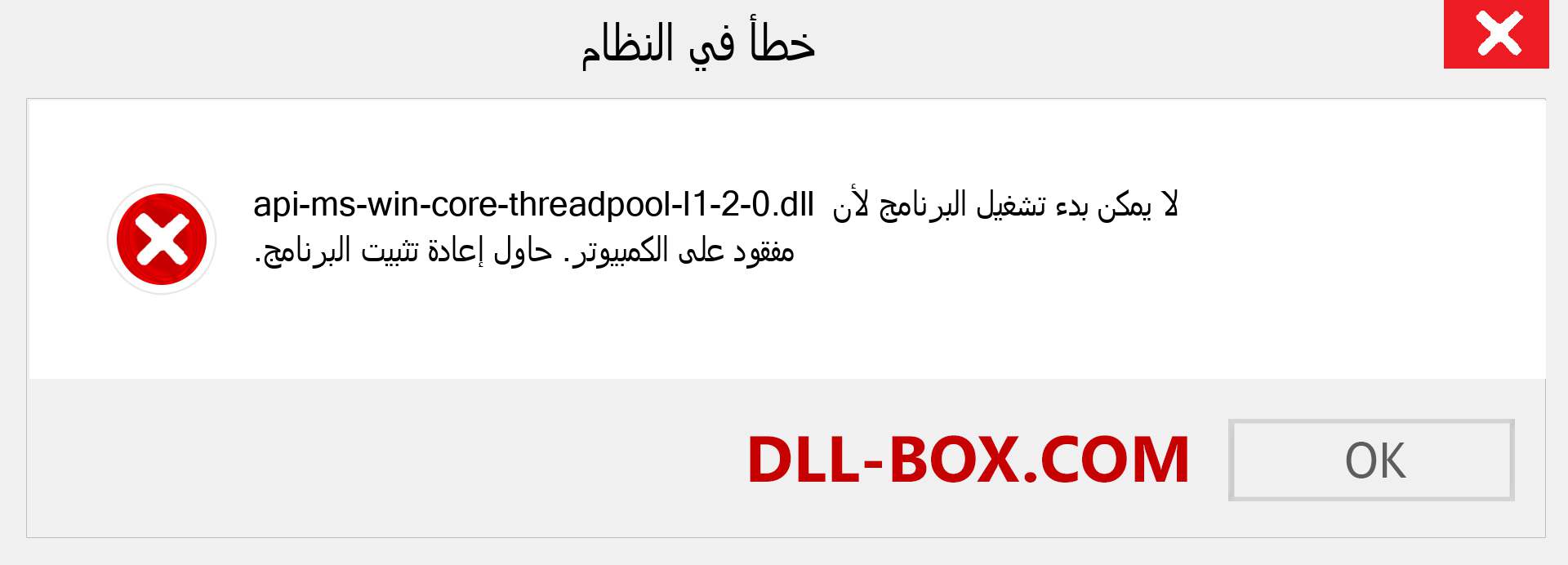 ملف api-ms-win-core-threadpool-l1-2-0.dll مفقود ؟. التنزيل لنظام التشغيل Windows 7 و 8 و 10 - إصلاح خطأ api-ms-win-core-threadpool-l1-2-0 dll المفقود على Windows والصور والصور