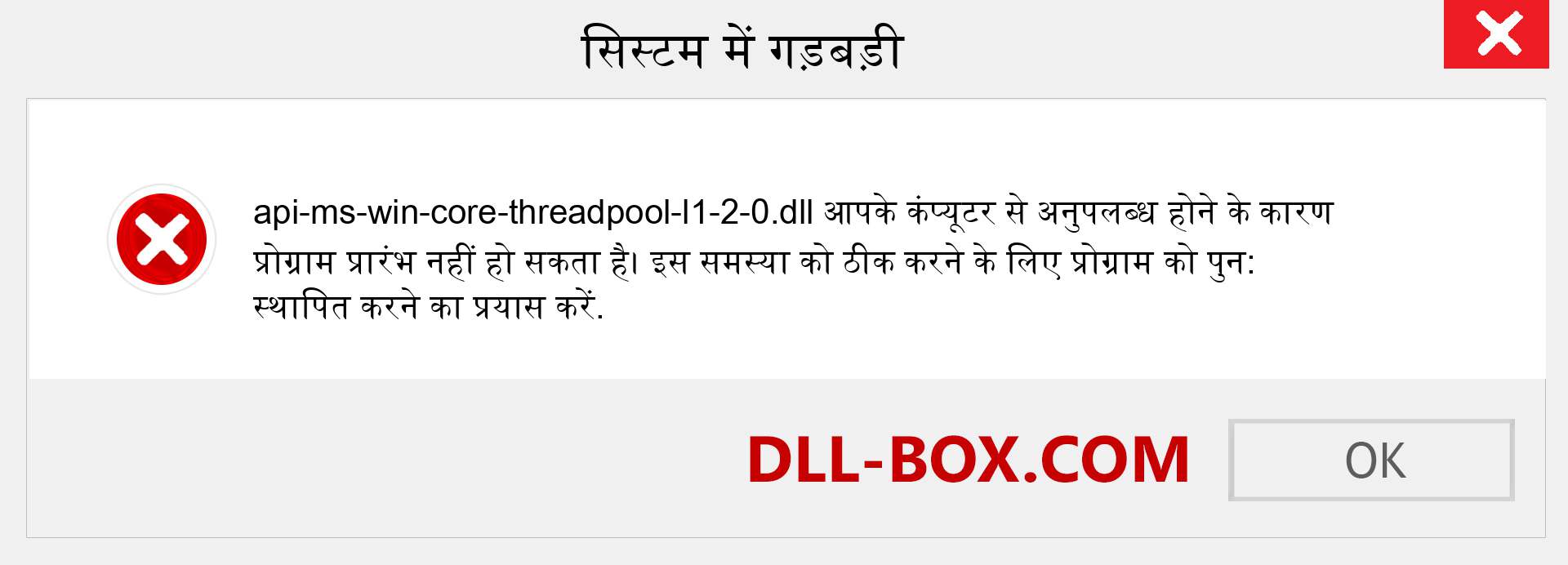 api-ms-win-core-threadpool-l1-2-0.dll फ़ाइल गुम है?. विंडोज 7, 8, 10 के लिए डाउनलोड करें - विंडोज, फोटो, इमेज पर api-ms-win-core-threadpool-l1-2-0 dll मिसिंग एरर को ठीक करें