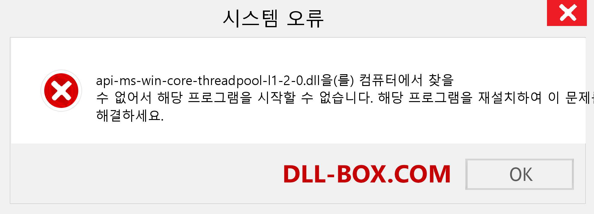 api-ms-win-core-threadpool-l1-2-0.dll 파일이 누락 되었습니까?. Windows 7, 8, 10용 다운로드 - Windows, 사진, 이미지에서 api-ms-win-core-threadpool-l1-2-0 dll 누락 오류 수정