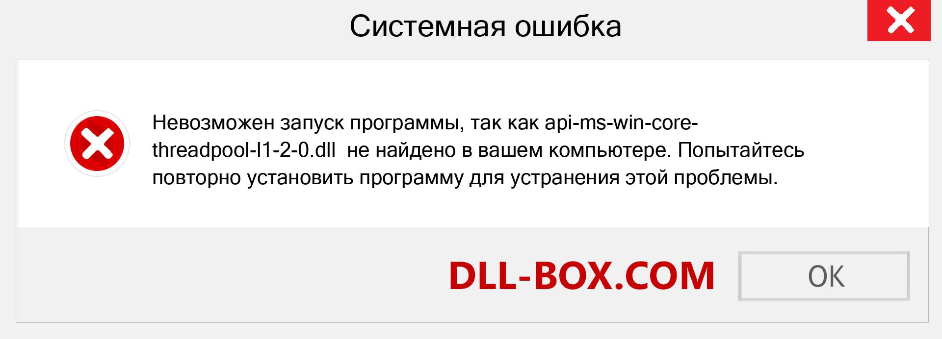 Файл api-ms-win-core-threadpool-l1-2-0.dll отсутствует ?. Скачать для Windows 7, 8, 10 - Исправить api-ms-win-core-threadpool-l1-2-0 dll Missing Error в Windows, фотографии, изображения