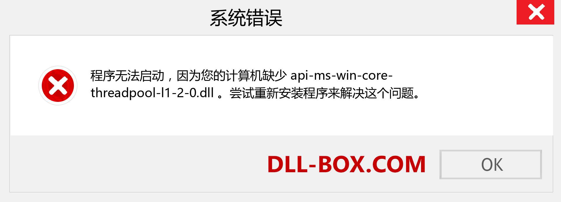 api-ms-win-core-threadpool-l1-2-0.dll 文件丢失？。 适用于 Windows 7、8、10 的下载 - 修复 Windows、照片、图像上的 api-ms-win-core-threadpool-l1-2-0 dll 丢失错误